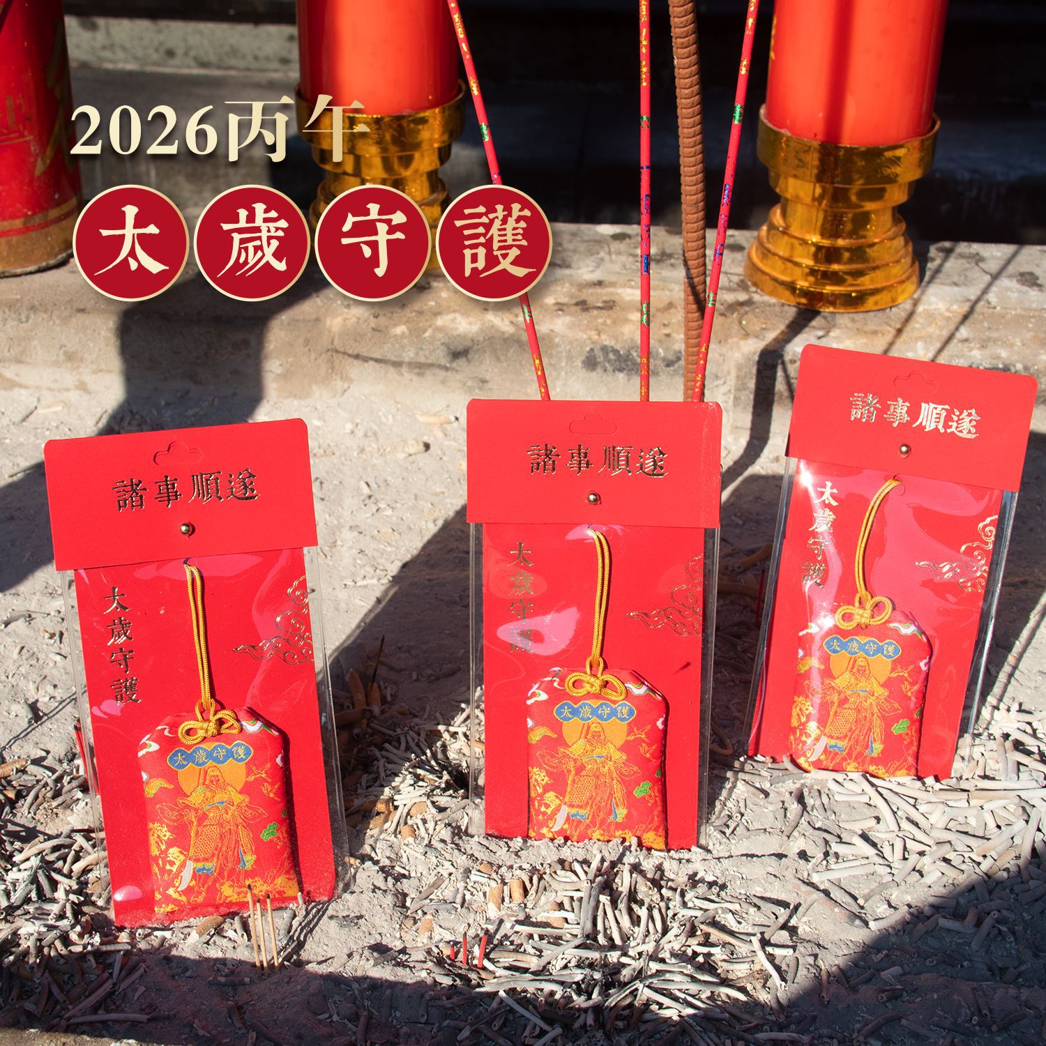 2026 год Лошади общий Вэньчжэ Тай Суй удачный мешок год Лошади Тай Суй мешок благословения год Лошади Тай Суй