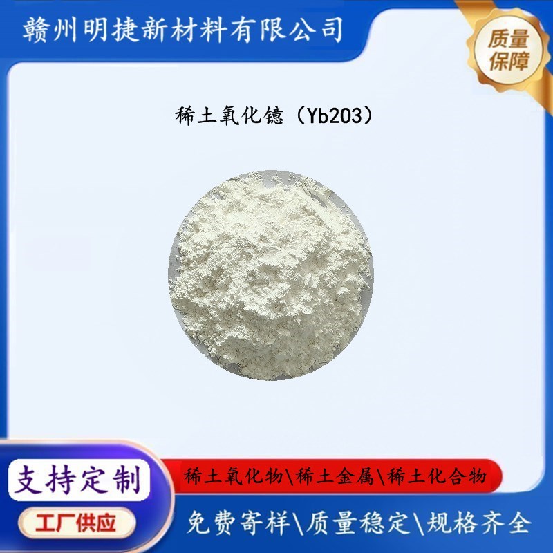 Поставки редкоземельного оксида иттербия троксид иттербия Yb2O3 высокой чистоты лазерные материалы