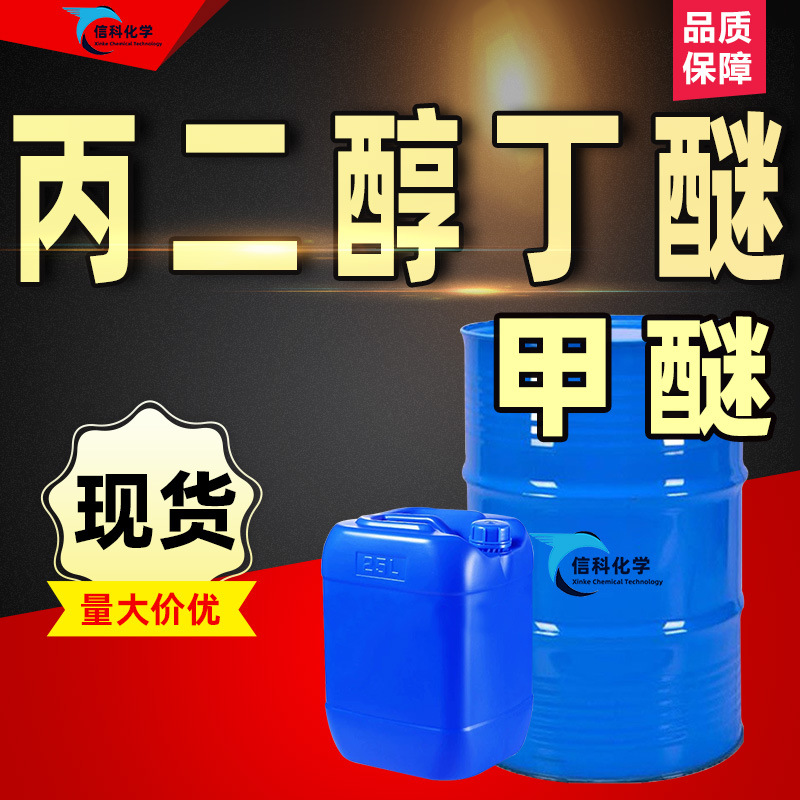 Пропиленгликоль однобутилен Pnb промышленного качества пропилен метанол водоэмульсионный покрытие очистка пленкообразующий агент пропиленгликоль бутилен