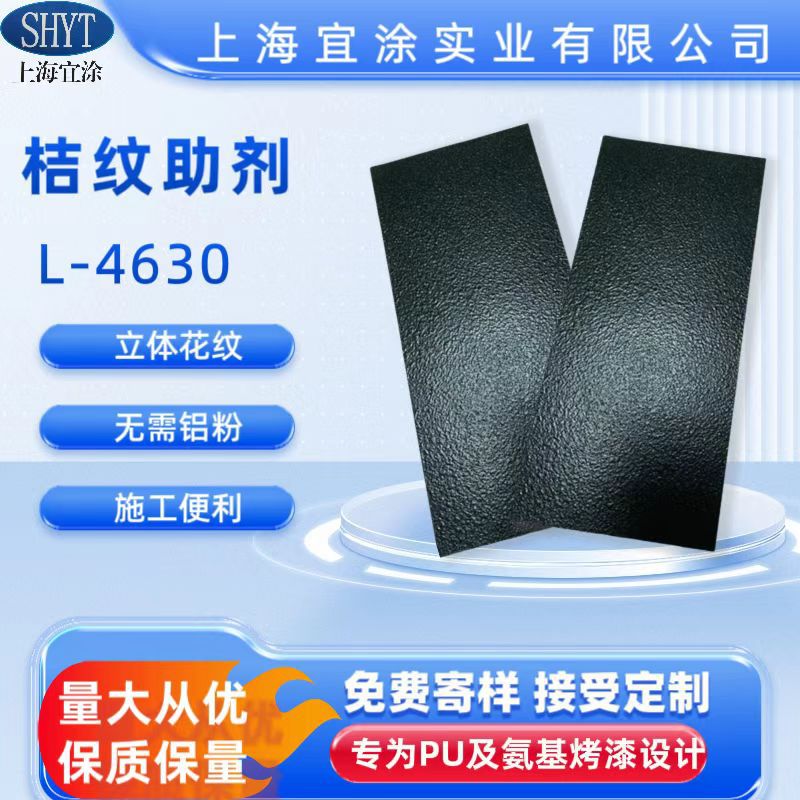 Добавка для текстуры апельсиновой корки L-4630, растворимая добавка для покрытия с высокой эффективностью и регулируемой толщиной