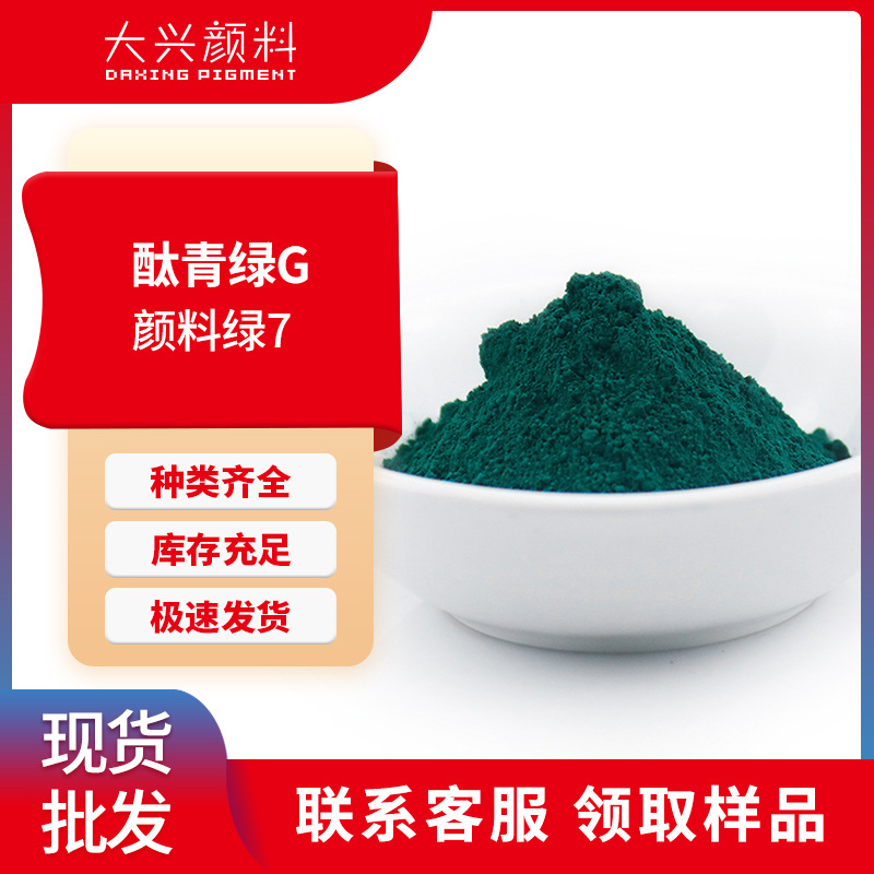 Фталоцианиновый зеленый G низковольатильный светостойкий кислотостойкий и щелочестойкий органический пигмент зеленый 7 синий светло-зеленый медный фталоцианиновый пигмент