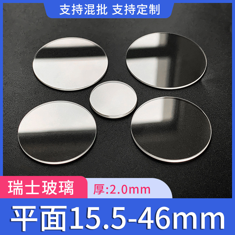 Оптовая продажа швейцарского плоского стекла для часов диаметром 15.5-46mm толщиной 2.0mm