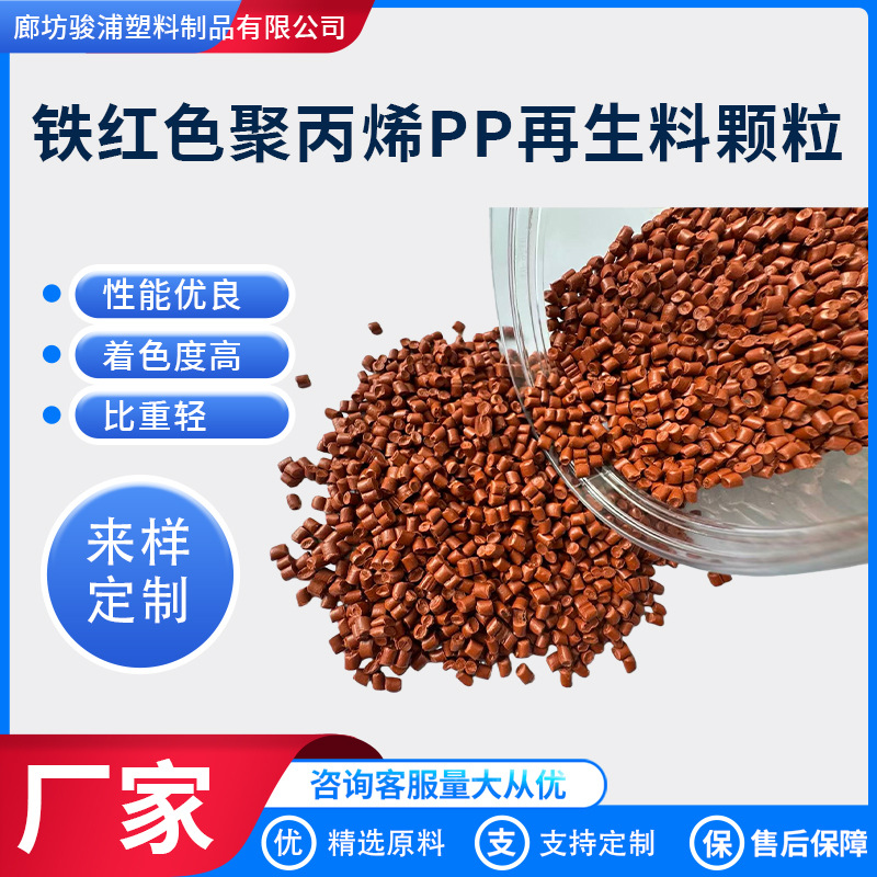 Wholesale Iron-Red Recycled Pp Plastic Pellets Suitable for Craft Flower Pots, Wheelbarrows, Polypropylene Recycled Material Pellets