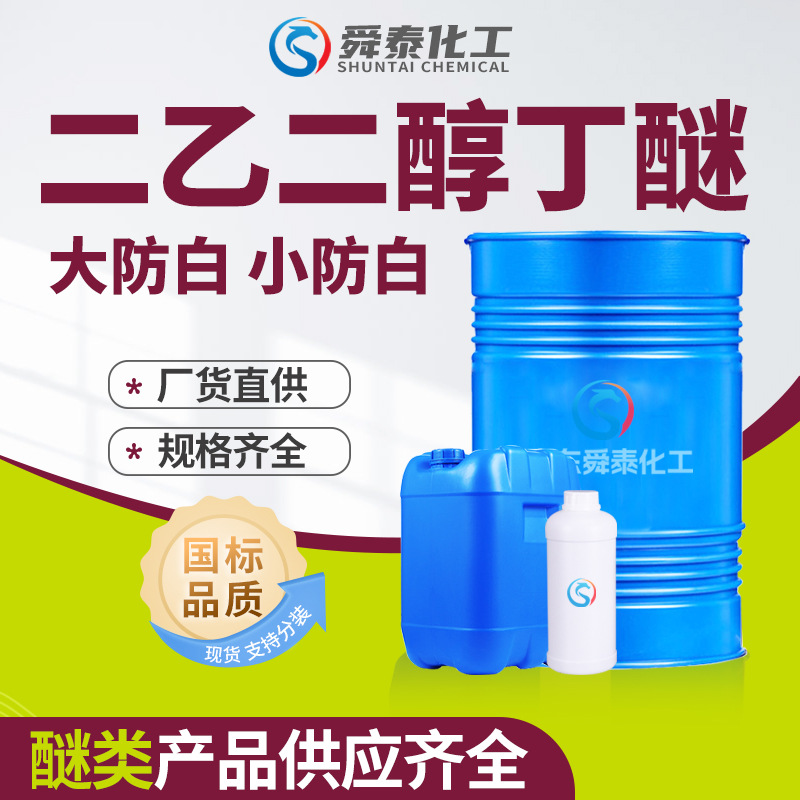 Диэтилгликольмонобутиловый эфир в наличии Db антибелая вода 99% содержание промышленного качества