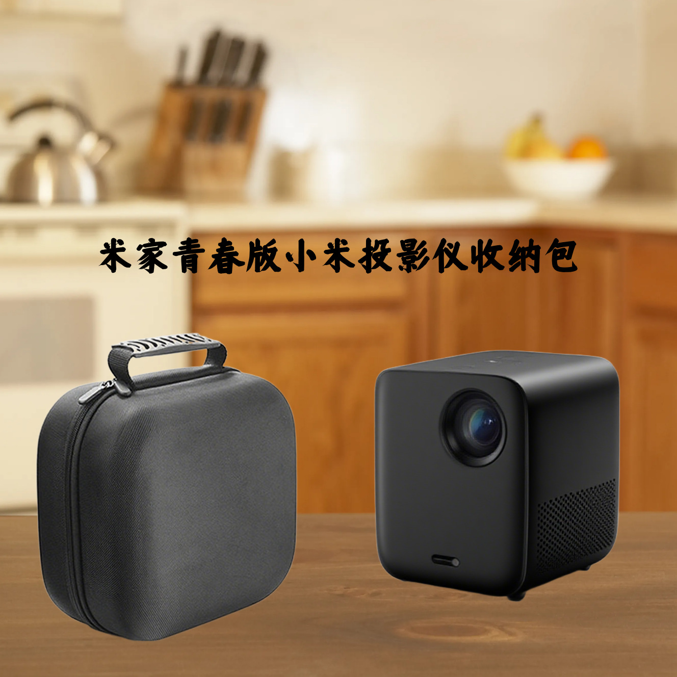 Подходит для проектора Xiaomi Youth Edition портативная сумка для домашнего проектора защиты для домашнего кинотеатра и спальни