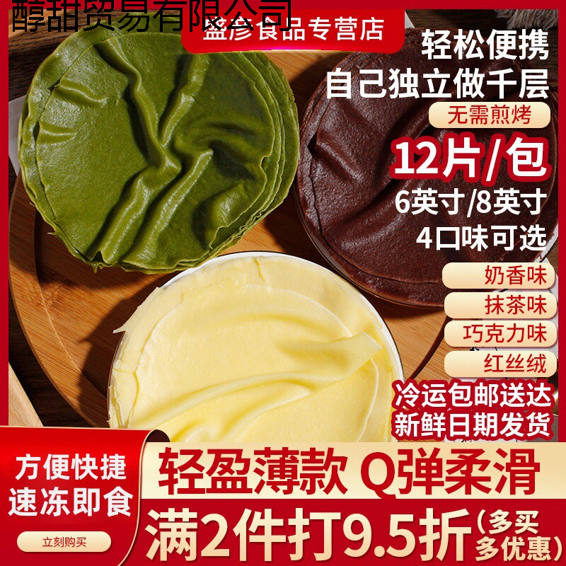 Корж для слоеного торта, 68 дюймов, блины, яичный корж, быстро замороженные готовые ингредиенты для выпечки