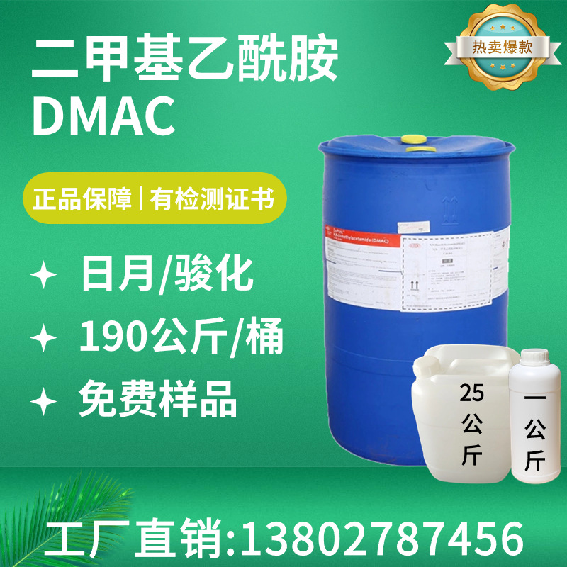 Ri Yue Dmac промышленного класса диметилацетамид Ri Yue/Junhua катализатор для краски удалитель краски
