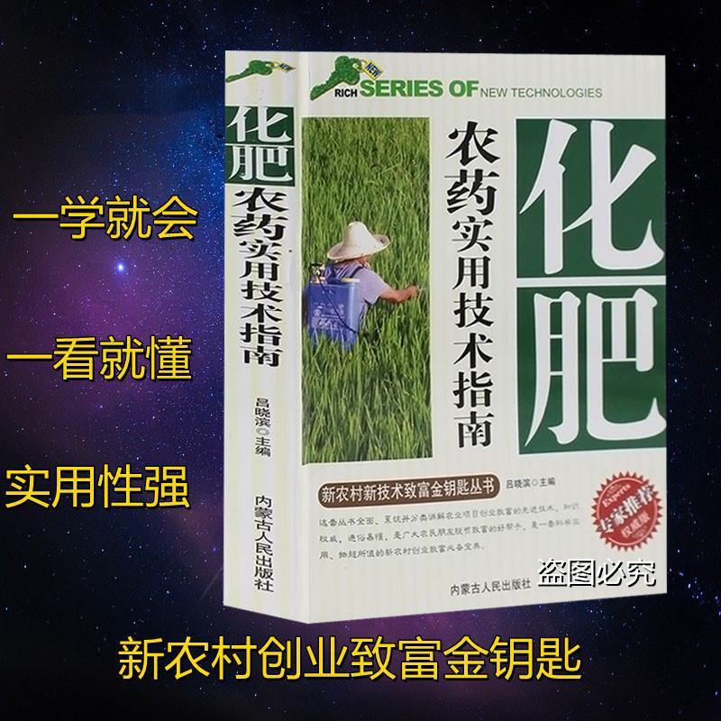 Practical Technical Guide to Chemical Fertilizers and Pesticides Reference Book for Planting Pesticides and Fertilizers for Fruit Trees, Vegetables and Crops