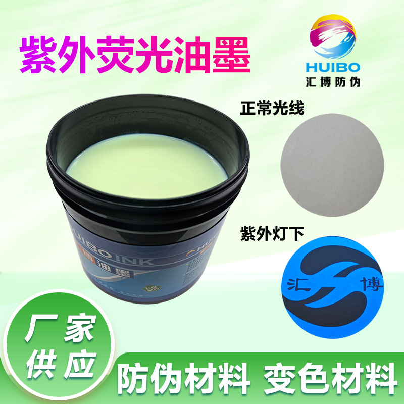 Невидимые антифальсификационные чернила Huibao, УФ флуоресцентные чернила, УФ длинноволновые бесцветные флуоресцентные синие чернила