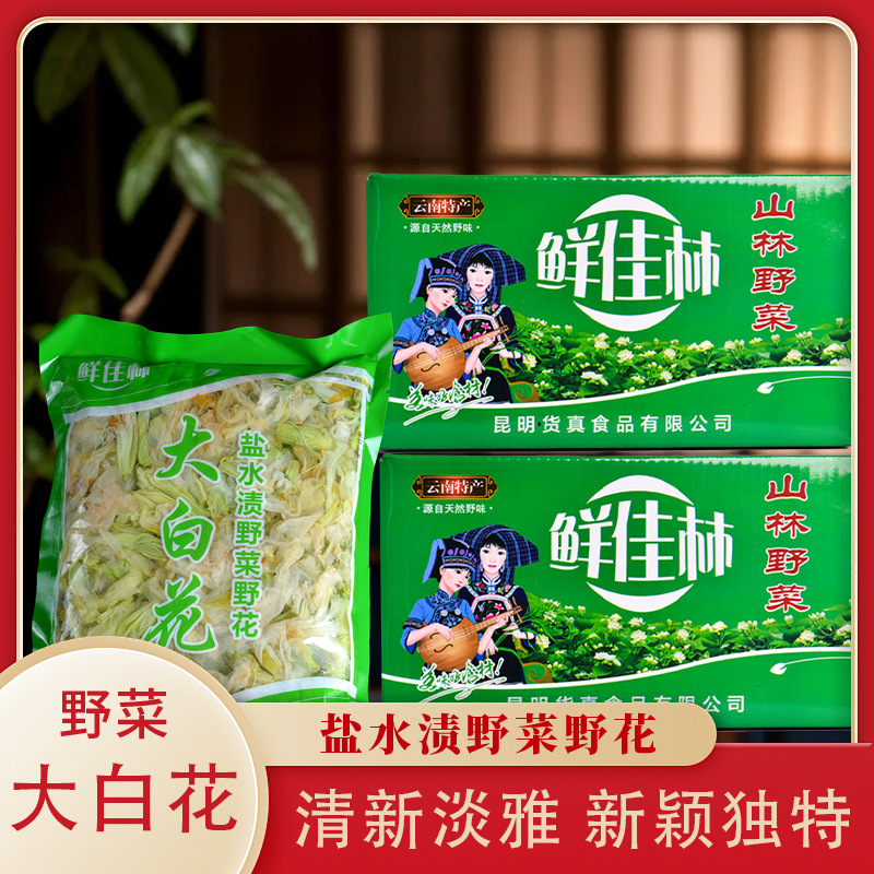 Полная коробка из 10 упаковок крупных белых цветов, специальный юньнаньский водяной цветок, дикие овощи, крупные белые цветы, специальные дикие овощи и цветы