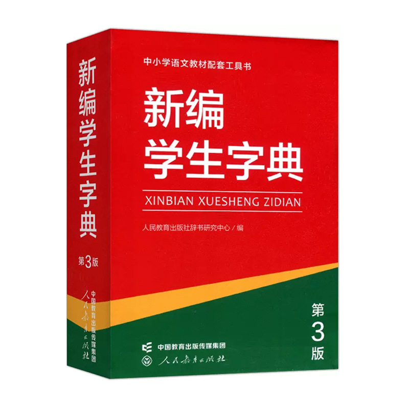 New Student Dictionary (People's Education Society 3rd Edition) Monochrome Printing of Supporting Reference Books for Primary and Secondary School Chinese Textbooks