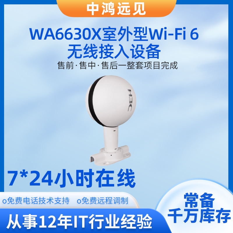Huasan New H3CEWP-WA6630X-FIT Уличная беспроводная точка доступа для предприятий с широким температурным диапазоном