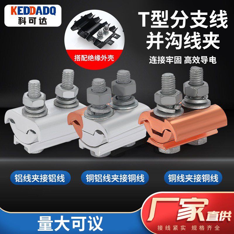 медно-алюминиевый переходной соединитель ответвление провод трехходовой параллельный кабель специальная форма зажима