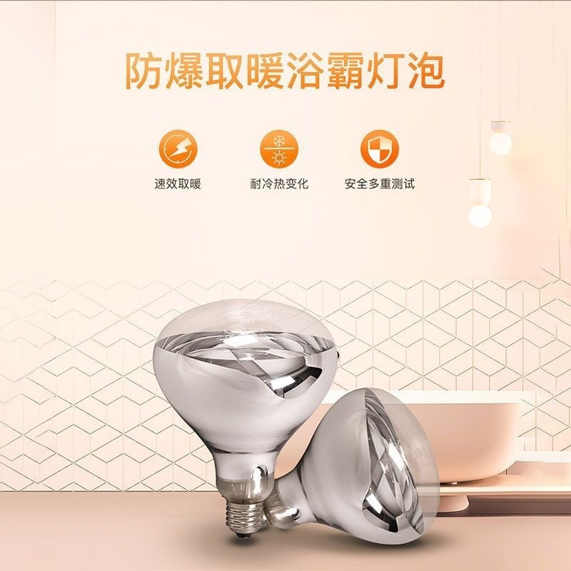 Yuba bulb universal heating bubble toilet waterproof explosion-proof 275W old bathroom heating lighting E27 screw