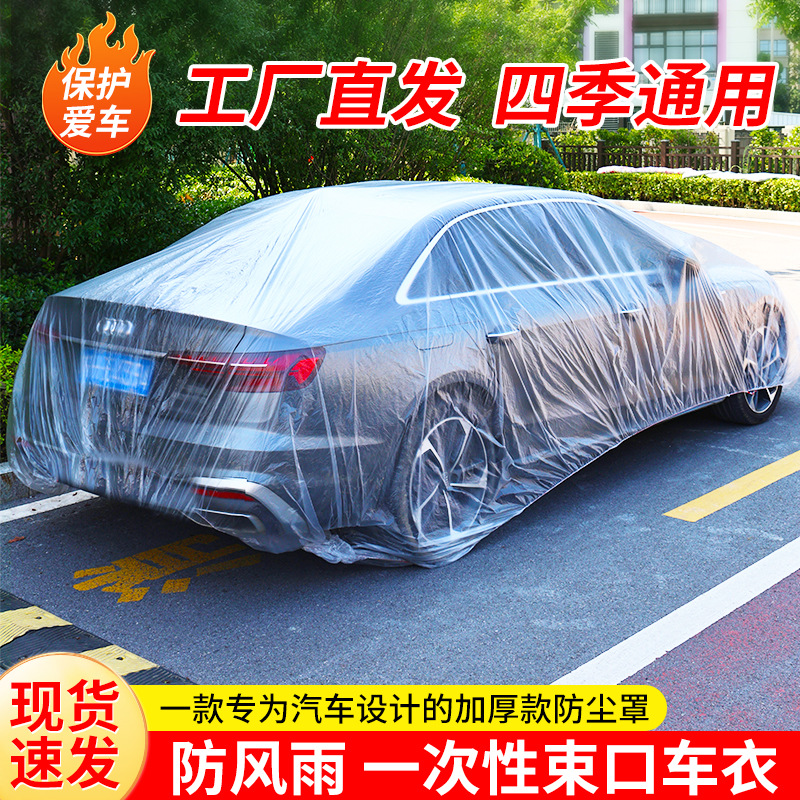 Одноразовый чехол для автомобиля утолщенный пылезащитный универсальный чехол от солнца и дождя прозрачный пластиковый защитный чехол для автомобиля