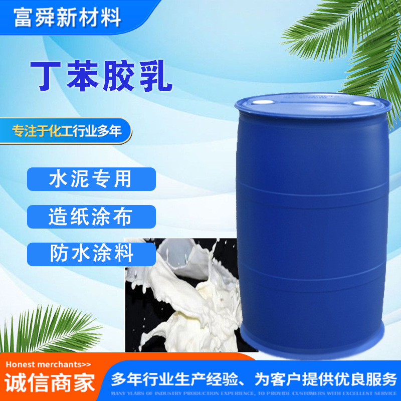 Стирен-бутадиеновый Латекс Половой Строительный Бетон Газонный Клей Бумажное Производство Высокое Содержание Стирен-бутадиеновой Эмульсии