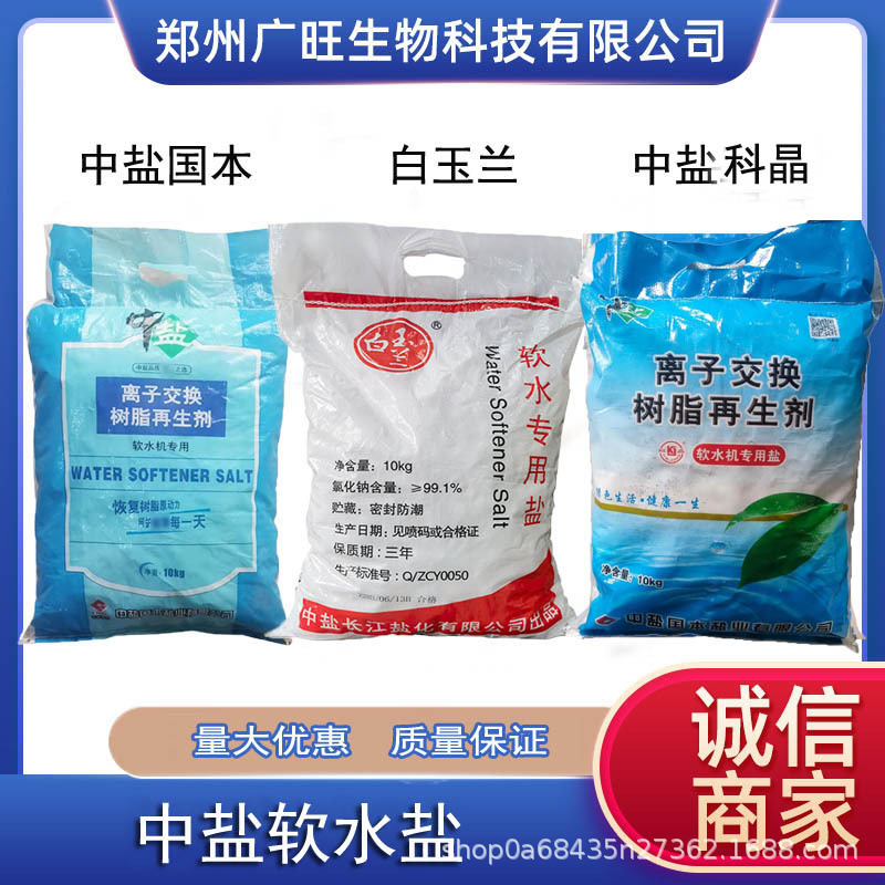 Соль для смягчителей воды от Zhongyan Guoben, регенератор ионно-обменной смолы Zhongyan Kejing, соль для мягкой воды Zhongyan White Magnolia