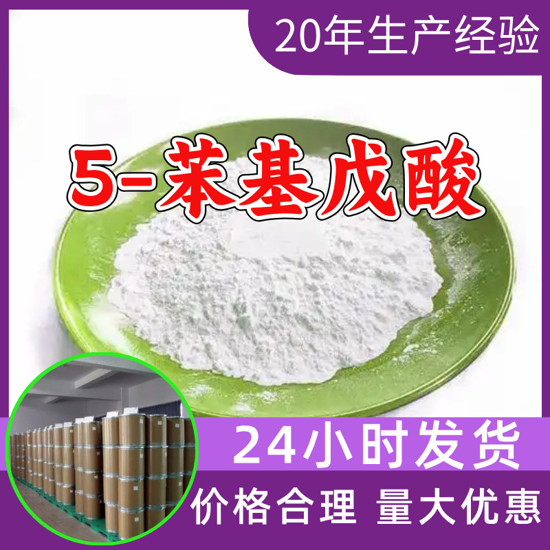 5-фенилпентановая кислота, полный ассортимент китайских и зарубежных совместных предприятий, прямая поставка, доставка по всей стране, Гуандун, Фуцзянь, Чжэцзян