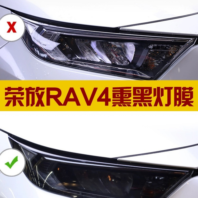 Подходит для Toyota RongFang RAV4/Bullying, чернящая пленка TPU, черный самурай, пленка для фар и задних фонарей