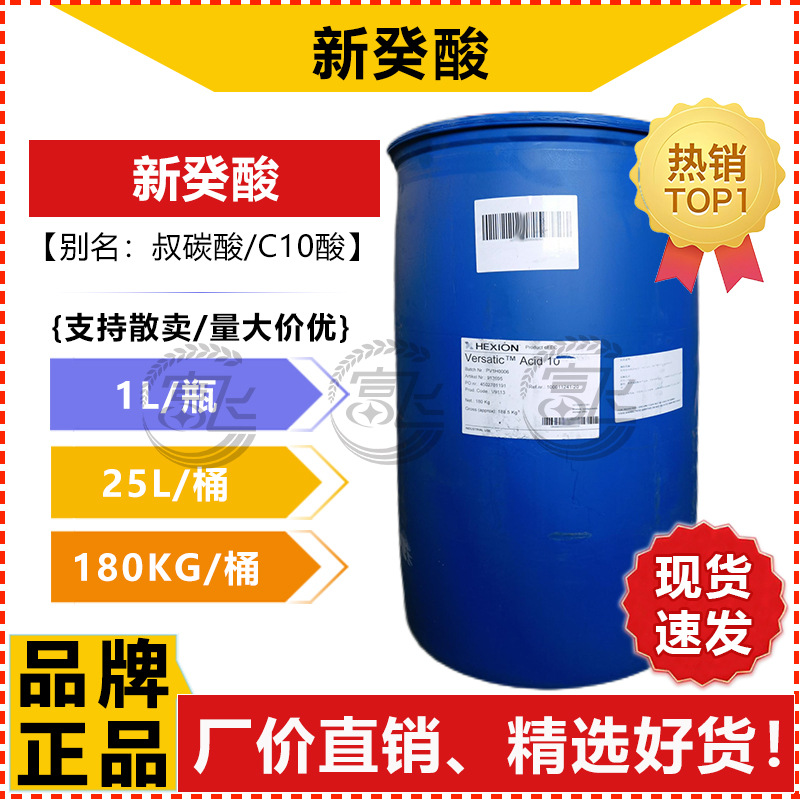 [1Л стартовая продажа] Кислота неодекановая, третичный карбонат, промышленный класс, новая кислота Versatic10