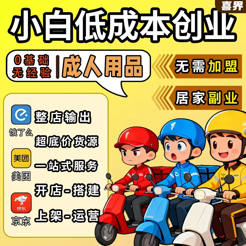 Meituan Jd Adult Products Takeaway Store Franchise Part-Time Sex Toys Taobao Online Store Low Price Manufacturer Supply