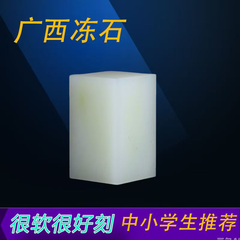 Jinshi Seal Carving Primary and Middle School Students Seal Carving Children's Practice Novice Seal Guangxi Frozen Stone Exquisite Stone Birthday Gift