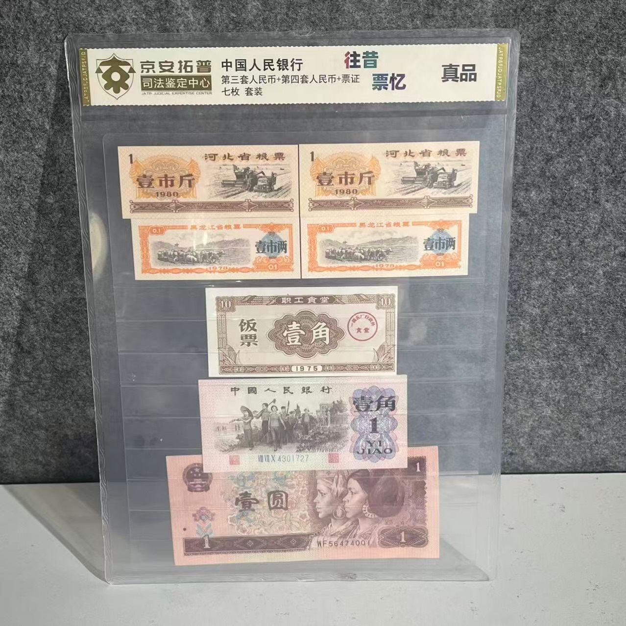 Третий и четвертый выпуски юаней, набор из семи билетов