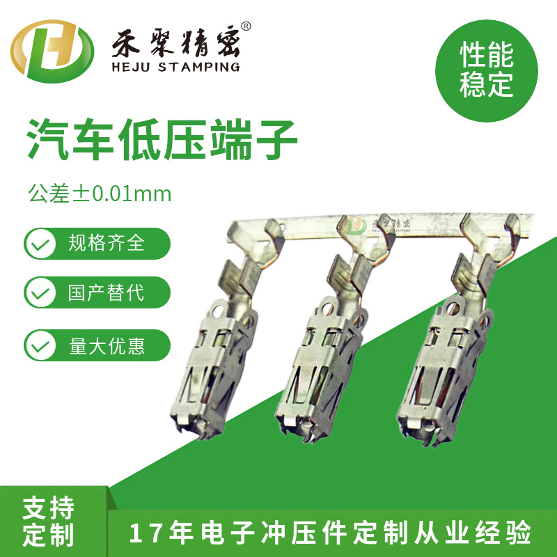 Heju New Energy Vehicle Low-Voltage Terminal Female Terminal 0.1mm Precision High Temperature Resistant/Anti-Corrosion Wiring Harness Terminal