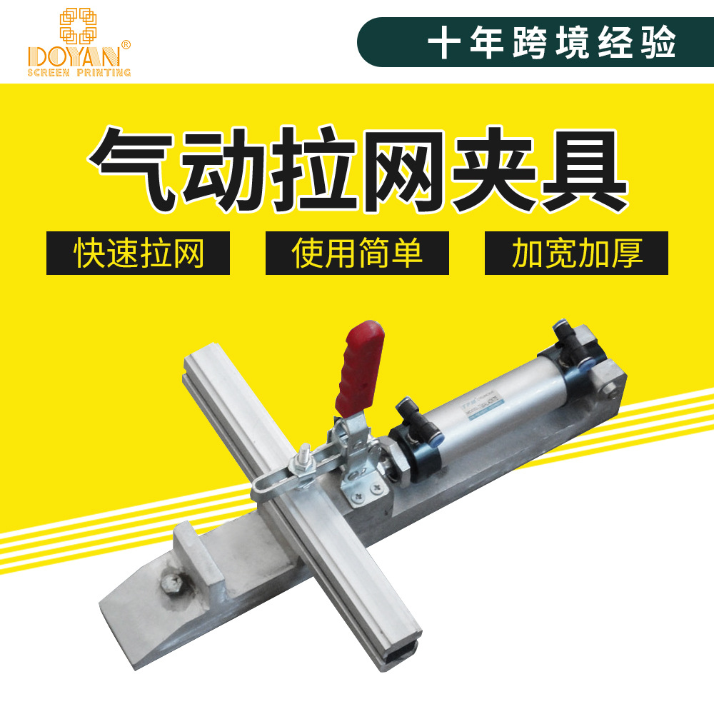 Дуянг экранная печать растяжимый сетчатый пневматический натяжитель сетки пневматический зажим для сетки