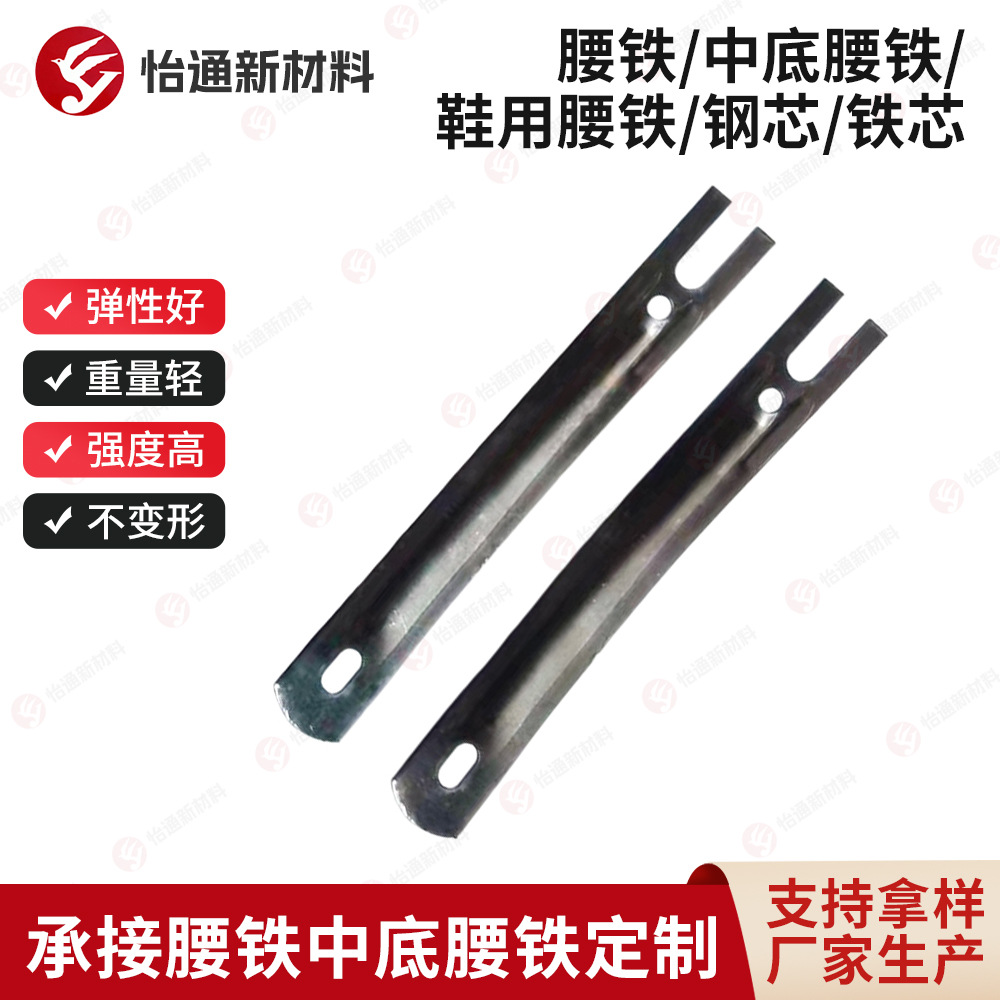 Shoe Waist Iron Midsole Waist Iron Steel Core Material High Wear-Resistant Shoe Material Reinforced Support Not Easy to Deform Can Be Customized