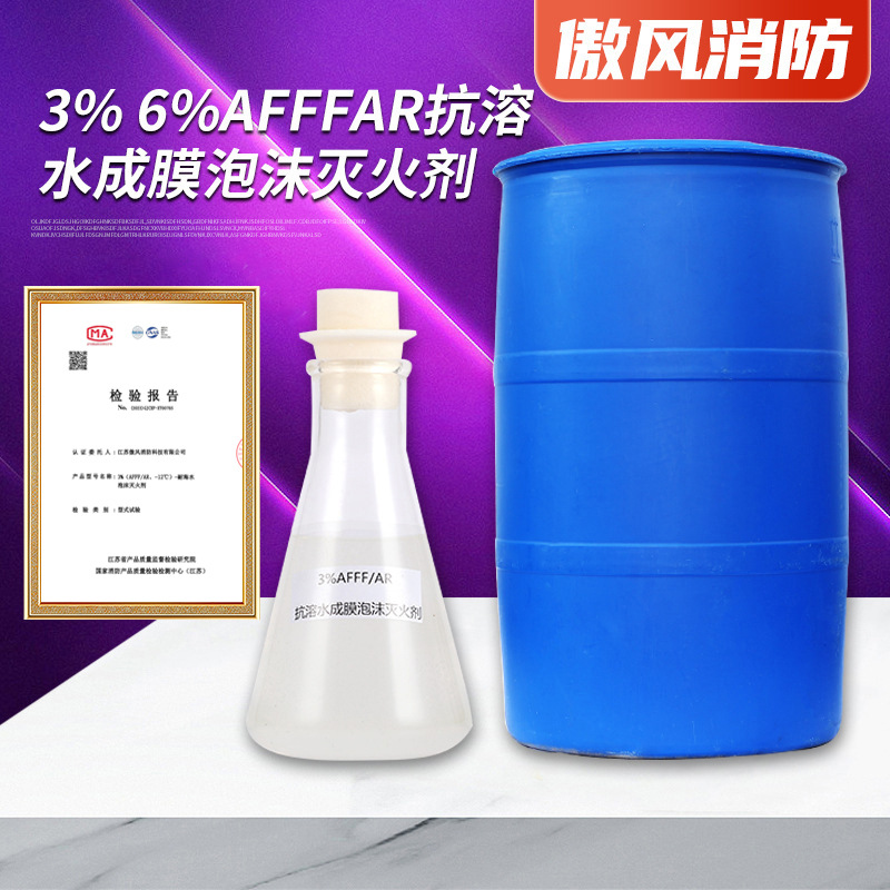 Пенный жидкий 3% 6% AFFF/AR пенный огнетушащий состав противорастворяющая водная пленка огнетушащий состав для борьбы с пожаром