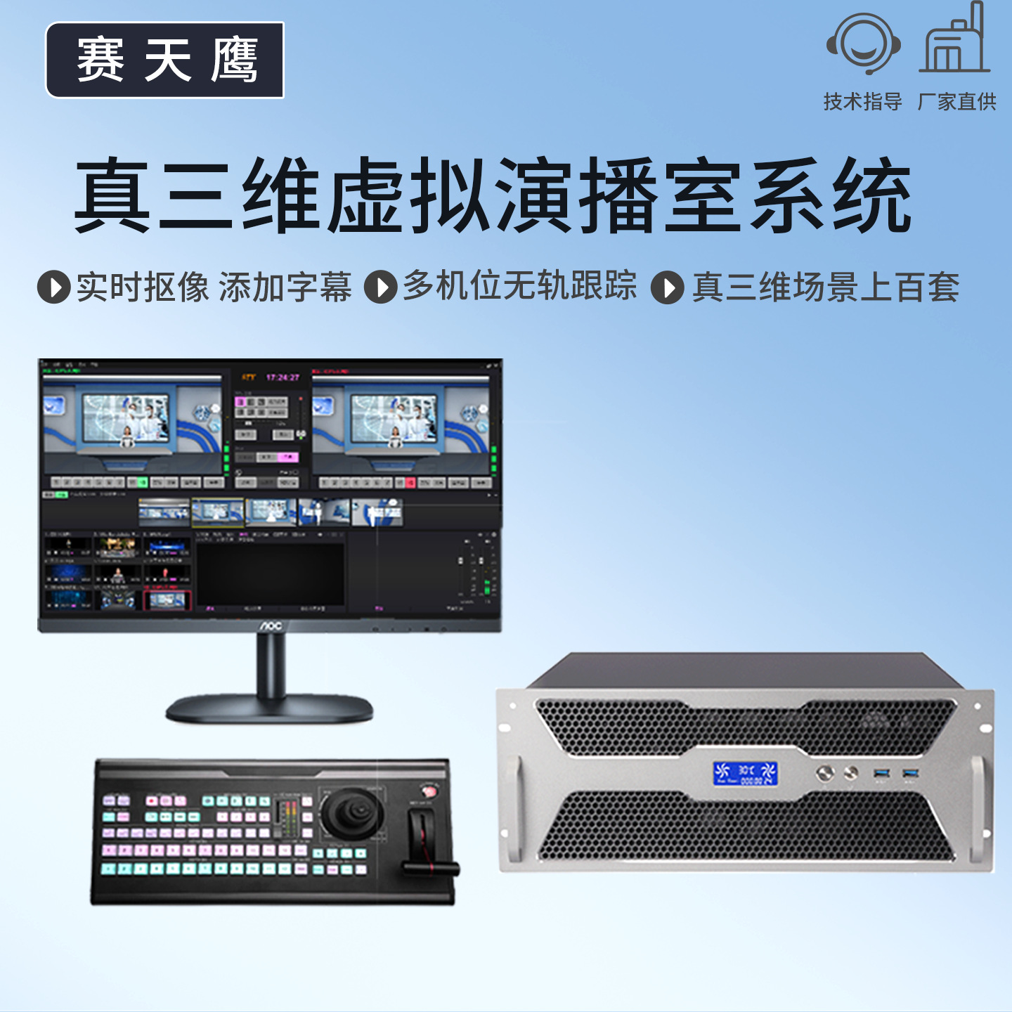 Sai Tianying Sty-Vs200Hd истинная трехмерная виртуальная студия для телевизионной станции и учебного центра электронной коммерции