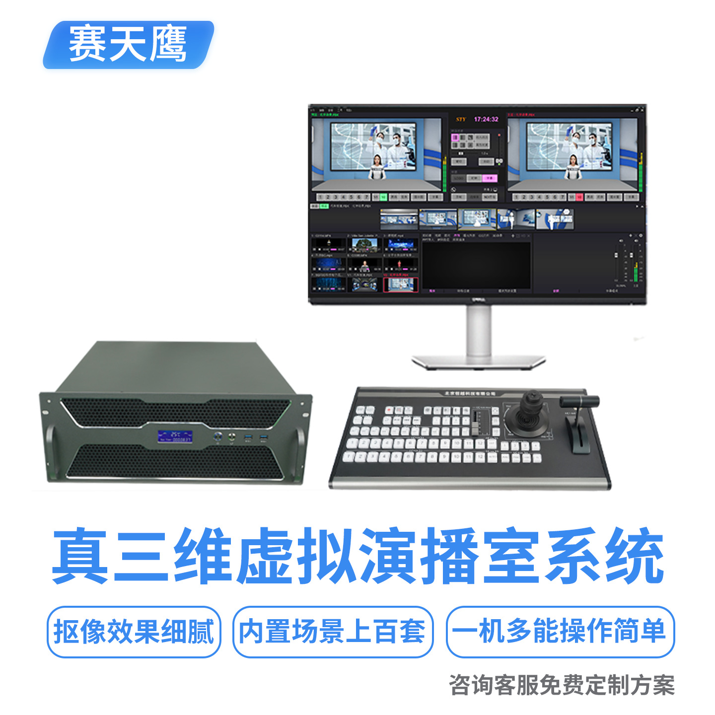 Saiteanying Sty-Vs400Hd истинная трехмерная виртуальная студия для телевизионной станции прямой эфир виртуальная ключевая система