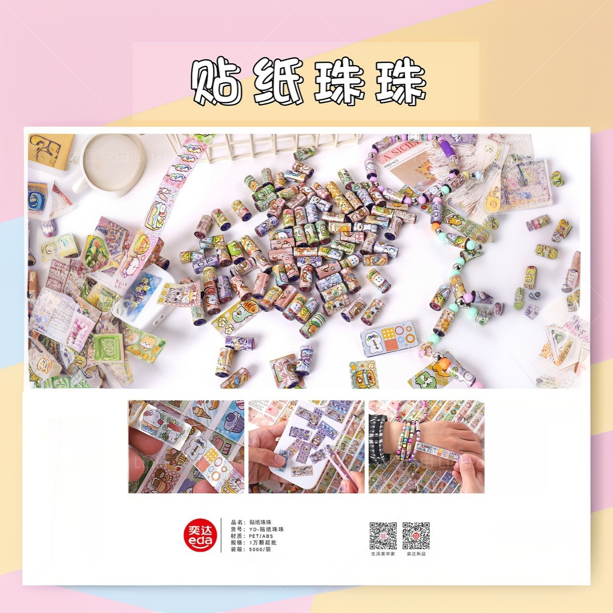 Cross-border explosions stickirolls stickers beads string music stickers bracelet beads beads tear stickers