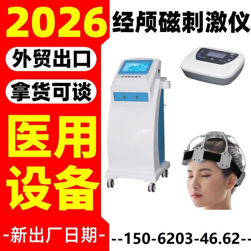 Производитель транскраниальной магнитной стимуляции - Jiangsu Xinma Medical - медицинский инструмент для транскраниальной магнитной стимуляции - Xinma-2026