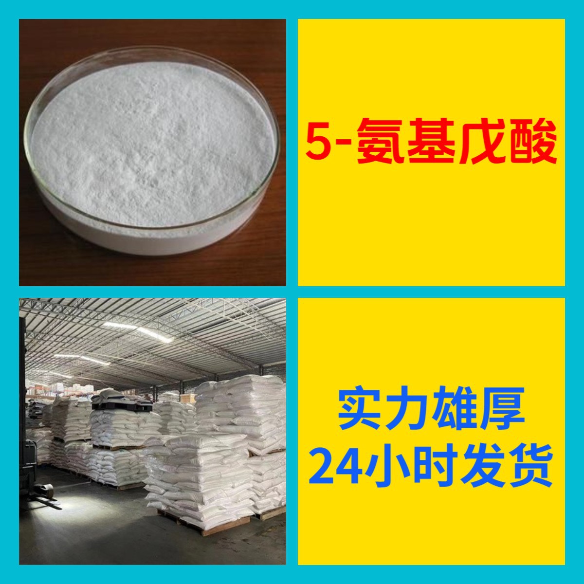 5-аминопентановая кислота, доставка по всей стране, управление на основе честности, прямая поставка, 24-часовое обслуживание, Шаньдун, Цзянсу, Шанхай