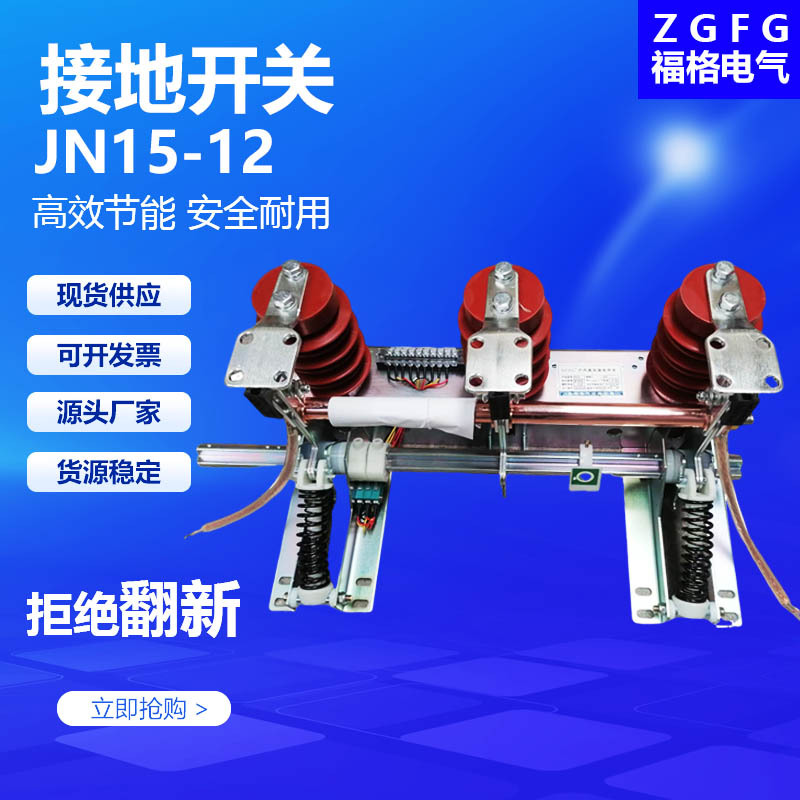 Производитель Jn15-12/31.5Ka внутренний высоковольтный переключатель заземления 12кВ шкаф переключатель высоковольтный заземляющий нож изолятор