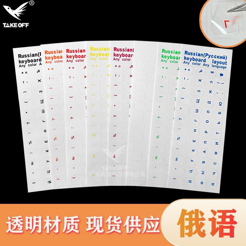 Универсальные наклейки на клавиатуру прозрачные и доступны в нескольких цветах. Доступны русские, французские, арабские и другие языки.