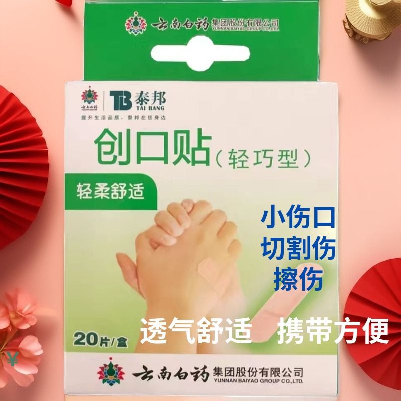 Yunnan Baiyao band-aid Taibang lightweight band-aid 20 pieces one-piece delivery