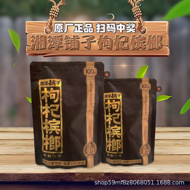 Xiangtanpuzi Wolfberry Betel Nut 30 Yuan 50 Yuan 100 Yuan Original Genuine Scan Code Award Betel Nut and under the Sky