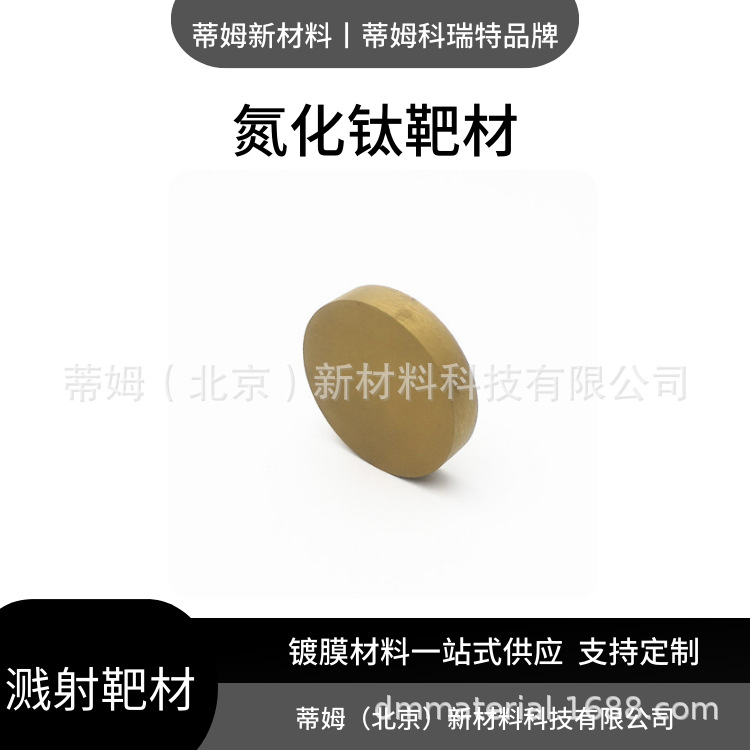 Titanium Nitride Target 2N5 Tin Tim New Material Size Can Be Processed as Required