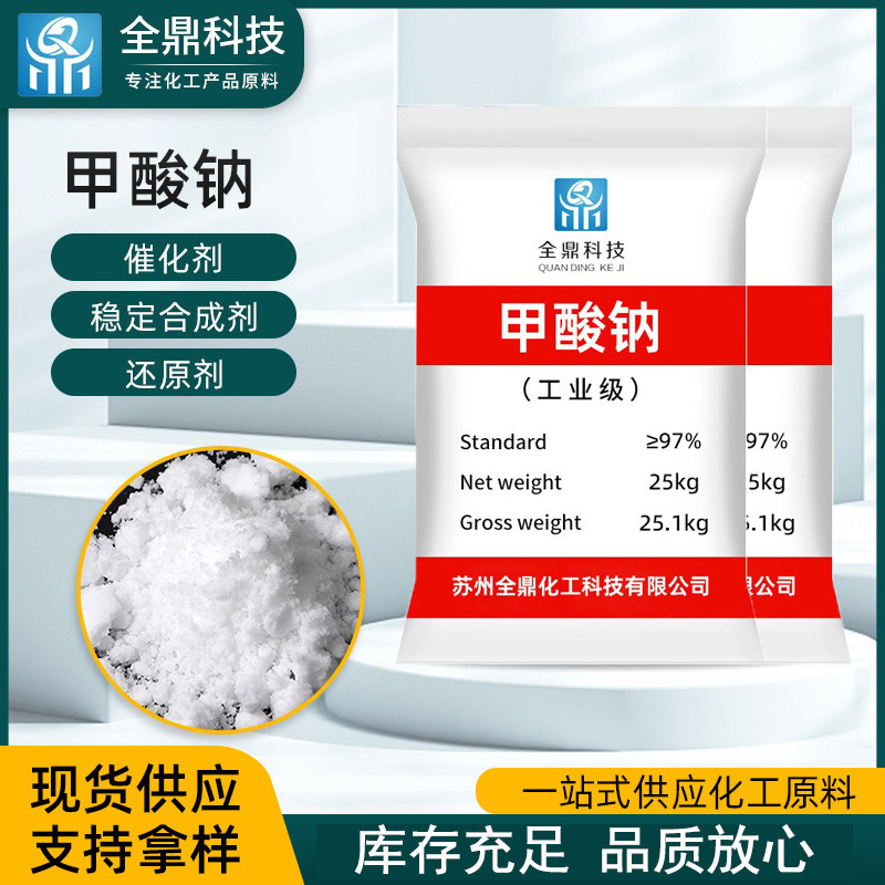 оптовая продажа, промышленный натрий формат, вспомогательное средство для обработки сточных вод, быстропрекратитель, агент для удаления накипи, промышленный сорт натрий формат
