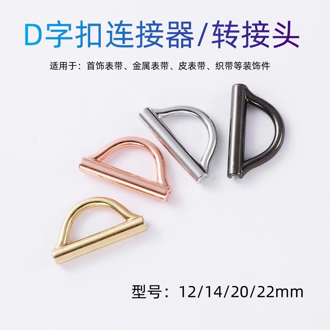 D-shaped buckle metal adapter for handmade webbing personal DIY jewelry strap connector 14/20/22mm