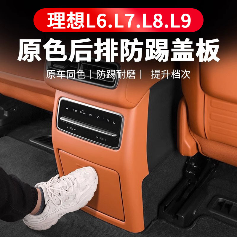 Suitable for ideal MEGA/L6/L7/L8/L9 rear anti-kick cover air conditioner refrigerator air outlet interior modification
