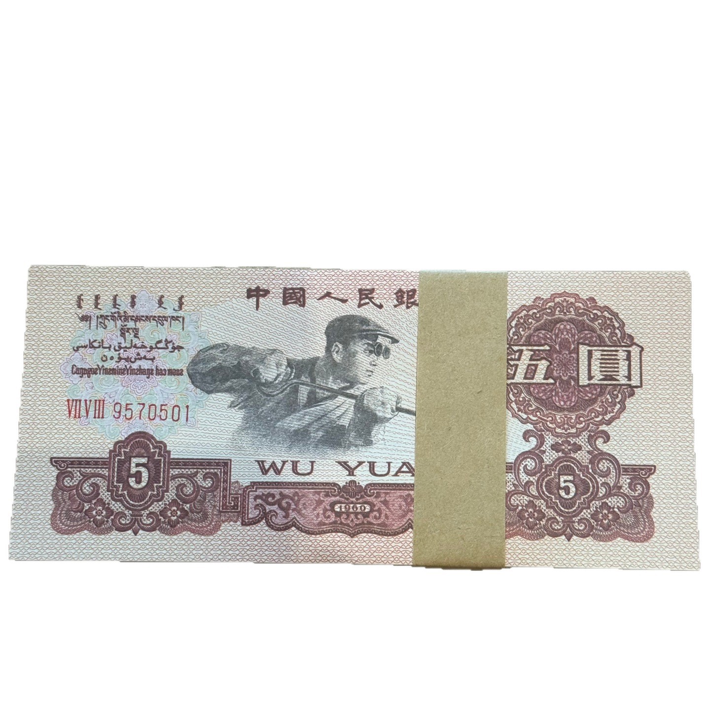 Third Set of 1960 Five Yuan and Five Yuan Full-Grade Steelworker Collection Coins Old Banknotes Five-Star Fluorescent Watermark Collection