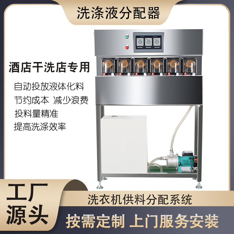 Processing custom liquid dispenser washing liquid ingredient delivery system laundry room hotel dry cleaners special equipment