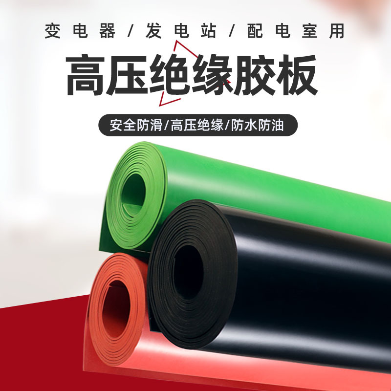 Резиновый лист промышленный изоляционный мат красный для распределительных комнат противоскользящий давление-устойчивый черный резиновый лист 3мм