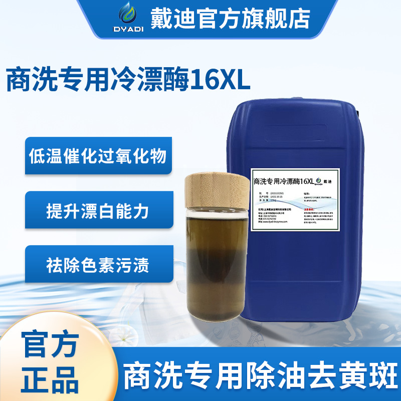 Коммерческий основной детергент для стирки, специальная добавка 16XL, жидкий каталитический перекись, обезжиривание и удаление желтых пятен от чили