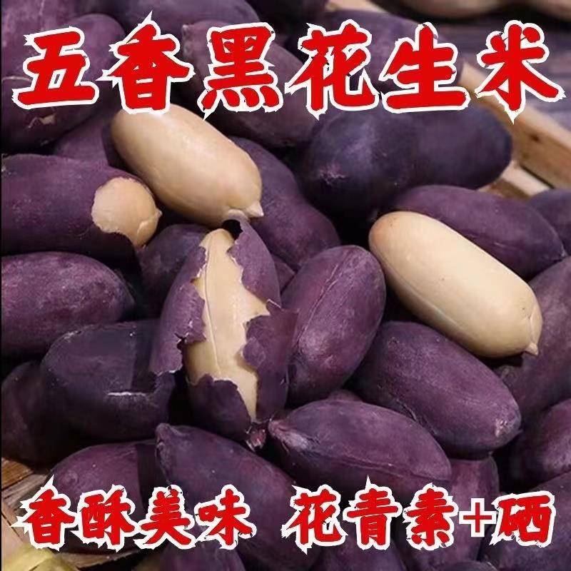 Арахис с черной кожурой Шаньдун, закуска из рисового вина, хрустящие закуски, новые черные арахисы, орехи, богатые селеном, готовые к употреблению