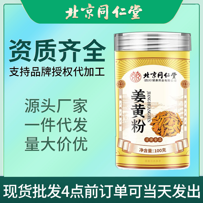 Порошок куркумы Beijing Tongrentang 100г в бутылке